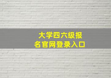 大学四六级报名官网登录入口