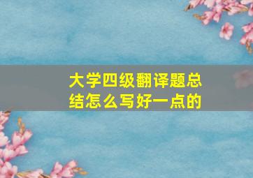 大学四级翻译题总结怎么写好一点的