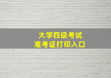 大学四级考试准考证打印入口