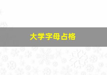 大学字母占格