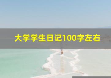 大学学生日记100字左右