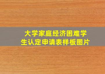 大学家庭经济困难学生认定申请表样板图片