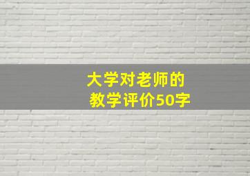 大学对老师的教学评价50字