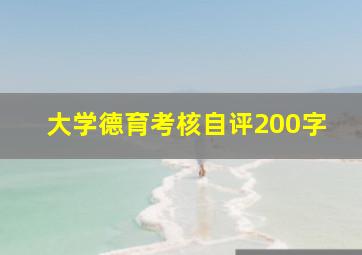 大学德育考核自评200字