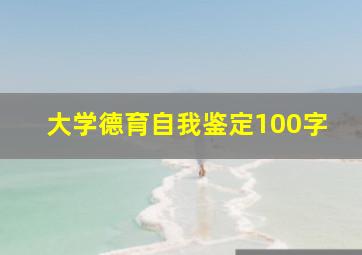 大学德育自我鉴定100字