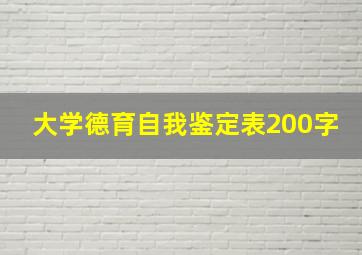 大学德育自我鉴定表200字