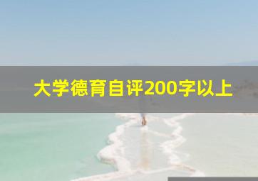 大学德育自评200字以上