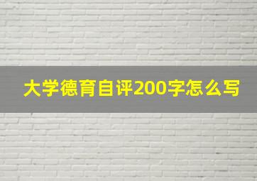 大学德育自评200字怎么写