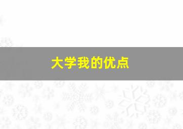 大学我的优点