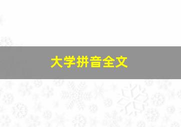 大学拼音全文