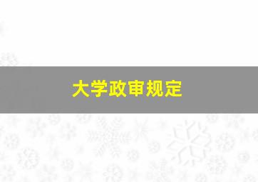 大学政审规定