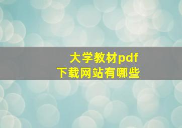 大学教材pdf下载网站有哪些