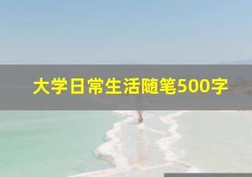 大学日常生活随笔500字