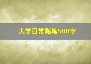 大学日常随笔500字