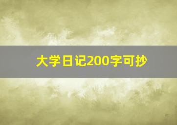 大学日记200字可抄