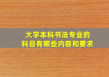 大学本科书法专业的科目有哪些内容和要求