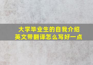 大学毕业生的自我介绍英文带翻译怎么写好一点