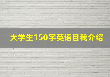 大学生150字英语自我介绍