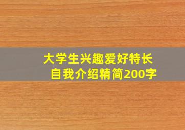 大学生兴趣爱好特长自我介绍精简200字