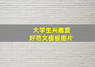 大学生兴趣爱好范文模板图片