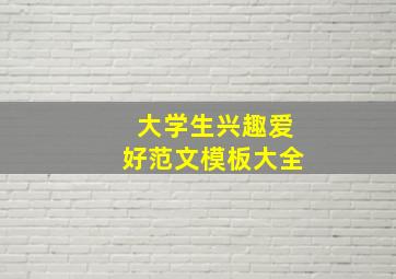 大学生兴趣爱好范文模板大全