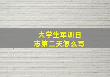 大学生军训日志第二天怎么写