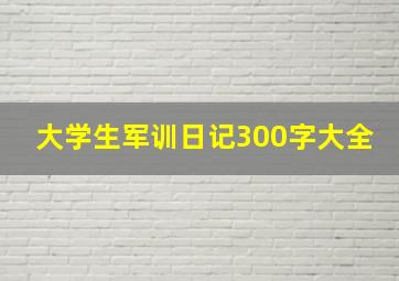 大学生军训日记300字大全