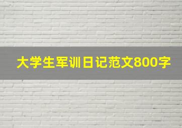 大学生军训日记范文800字