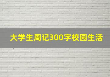 大学生周记300字校园生活