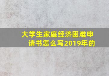 大学生家庭经济困难申请书怎么写2019年的