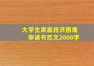 大学生家庭经济困难申请书范文2000字