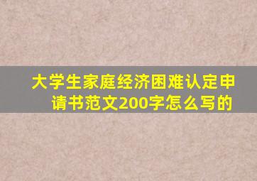 大学生家庭经济困难认定申请书范文200字怎么写的