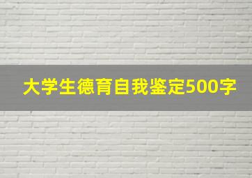 大学生德育自我鉴定500字