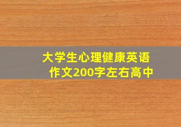 大学生心理健康英语作文200字左右高中