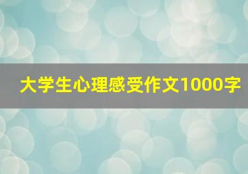 大学生心理感受作文1000字