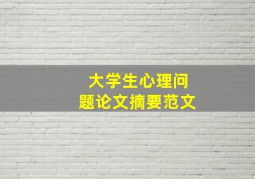 大学生心理问题论文摘要范文