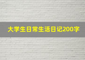 大学生日常生活日记200字