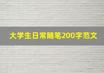 大学生日常随笔200字范文