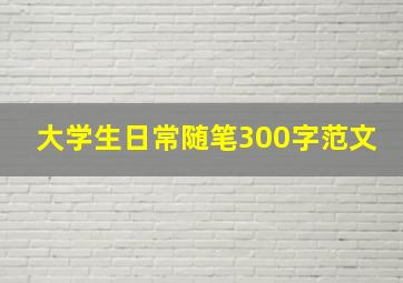 大学生日常随笔300字范文