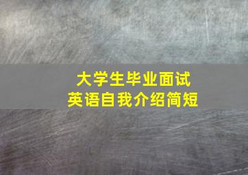 大学生毕业面试英语自我介绍简短