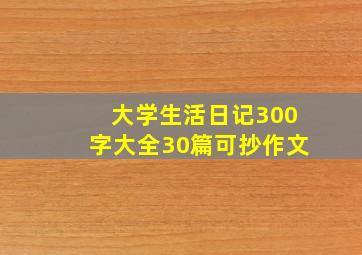 大学生活日记300字大全30篇可抄作文