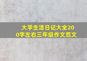 大学生活日记大全200字左右三年级作文范文