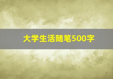 大学生活随笔500字