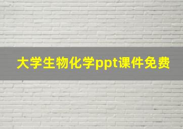 大学生物化学ppt课件免费