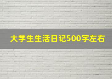 大学生生活日记500字左右