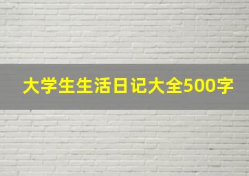 大学生生活日记大全500字