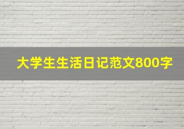 大学生生活日记范文800字