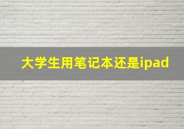 大学生用笔记本还是ipad