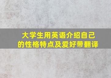 大学生用英语介绍自己的性格特点及爱好带翻译