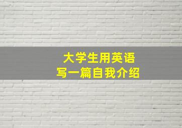 大学生用英语写一篇自我介绍